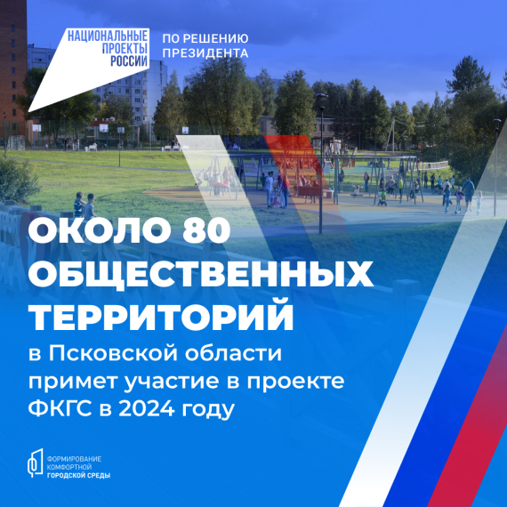 80 общественных территорий в Псковской области примет участие в проекте ФКГС в 2024 году. 80 общественных территорий в Псковской области примет участие в проекте ФКГС в 2024 году.