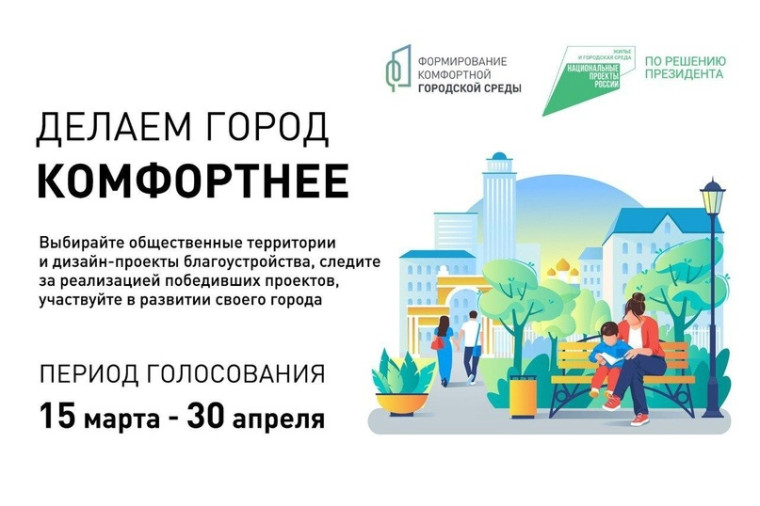Голосуйте за проекты благоустройства!. Голосуйте за проекты благоустройства!.