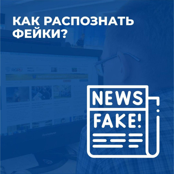 Псковичам рассказали, как распознать фейки. Псковичам рассказали, как распознать фейки.