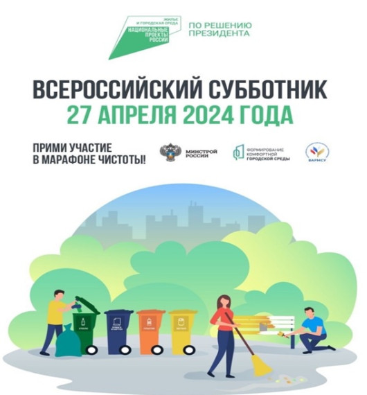 27 апреля 2024 года во всех регионах России пройдут субботники. 27 апреля 2024 года во всех регионах России пройдут субботники.
