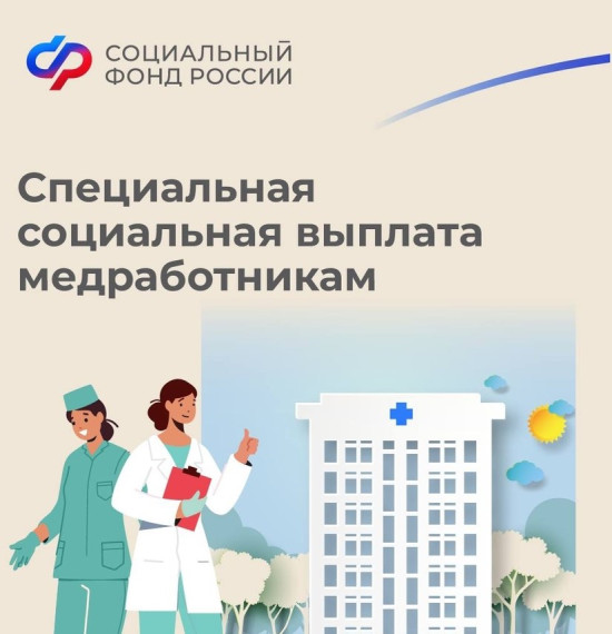 Клиентская служба СФР в Дедовичском районе: Псковские медработники получили в апреле специальную социальную выплату в увеличенном размере. Клиентская служба СФР в Дедовичском районе: Псковские медработники получили в апреле специальную социальную выплату в увеличенном размере.