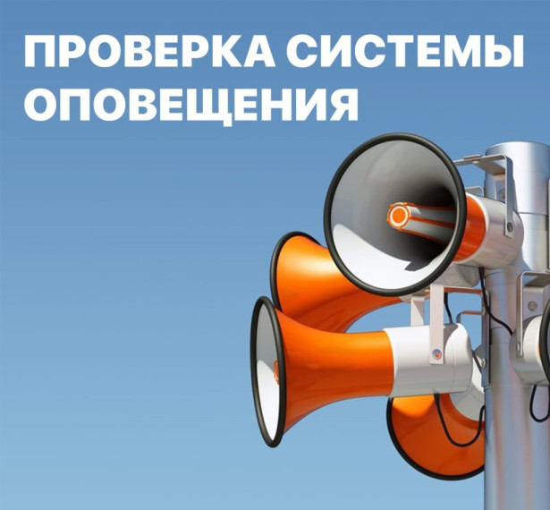 08 мая 2024 года пройдет ежемесячная проверка готовности системы оповещения. 08 мая 2024 года пройдет ежемесячная проверка готовности системы оповещения.