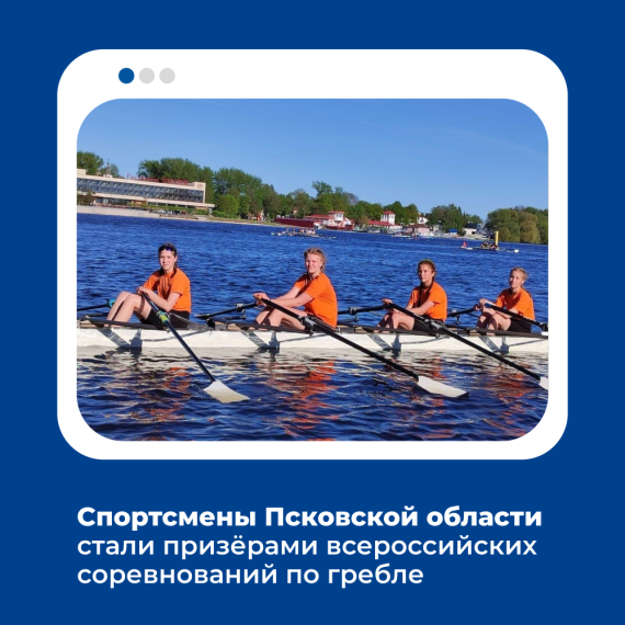 Псковичи показали отличные результаты на всероссийских соревнованиях по гребле. Псковичи показали отличные результаты на всероссийских соревнованиях по гребле.