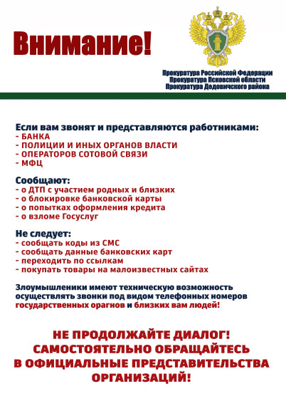 Прокуратура Дедовичского района информирует .... Прокуратура Дедовичского района информирует ....