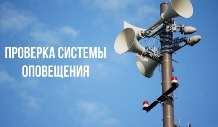 05 июня 2024 г будет проведена ежемесячная проверка готовности региональной автоматизированной системы централизованного оповещения населения. 05 июня 2024 г будет проведена ежемесячная проверка готовности региональной автоматизированной системы централизованного оповещения населения.