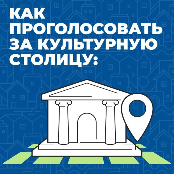 Россияне начали голосовать за культурную столицу 2026 года. Россияне начали голосовать за культурную столицу 2026 года.
