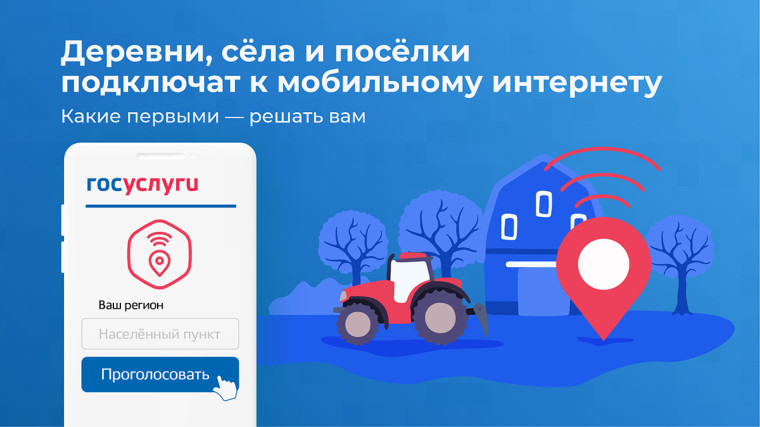 Голосуйте за подключение к мобильному интернету. Голосуйте за подключение к мобильному интернету.