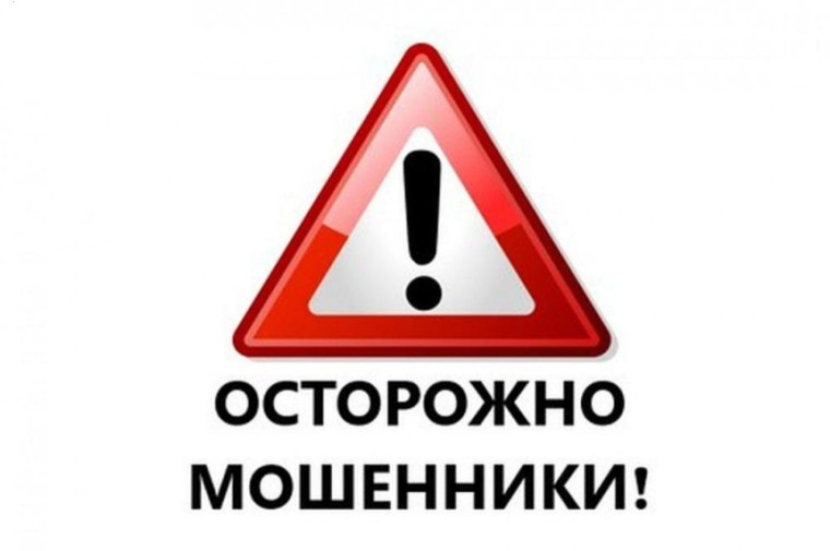 Информация о распространенных мошеннических схемах.. Информация о распространенных мошеннических схемах..