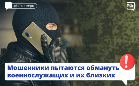 Паблики рассказывают о мошенниках и звонках военнослужащим. Паблики рассказывают о мошенниках и звонках военнослужащим.