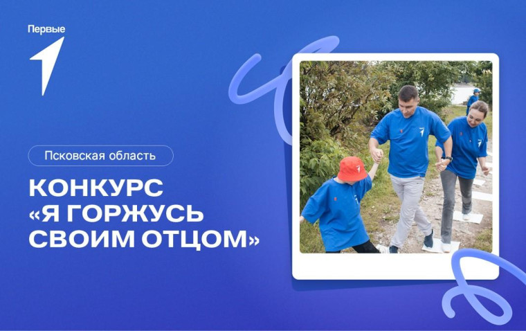 Приглашаем активистов Движения Первых принять участие в конкурсе «Я горжусь своим отцом». Приглашаем активистов Движения Первых принять участие в конкурсе «Я горжусь своим отцом».