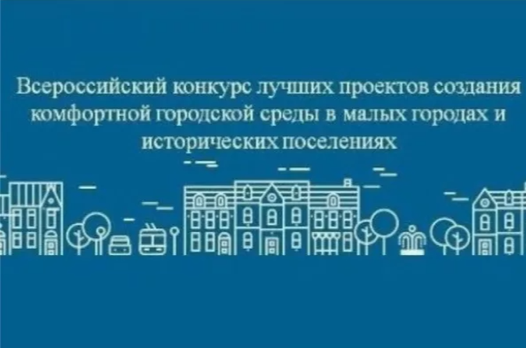 Уважаемые жители Дедовичского района! Приглашаем вас принять участие во Всероссийском конкурсе лучших проектов создания комфортной городской среды в малых городах и исторических поселениях.. Уважаемые жители Дедовичского района! Приглашаем вас принять участие во Всероссийском конкурсе лучших проектов создания комфортной городской среды в малых городах и исторических поселениях..