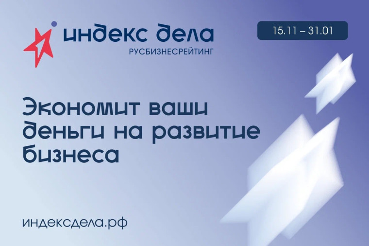 Примите участие в рейтинге «Индекс дела» на спецусловиях через Центр «Мой бизнес». Примите участие в рейтинге «Индекс дела» на спецусловиях через Центр «Мой бизнес».