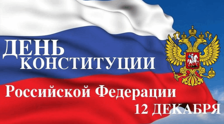 Поздравление с Днем Конституции РФ. Поздравление с Днем Конституции РФ.