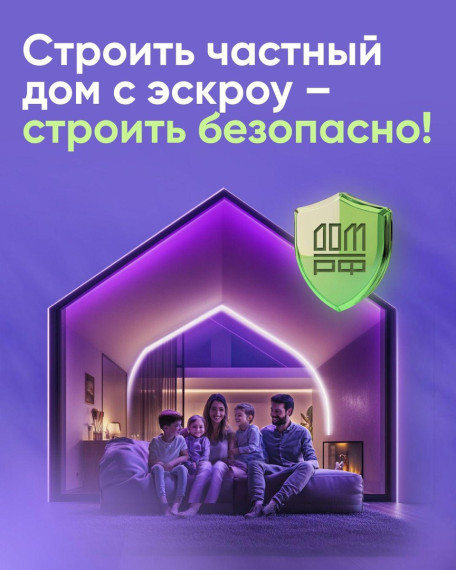 Безопасное строительство частных домов вместе со строим.дом.рф. Безопасное строительство частных домов вместе со строим.дом.рф.