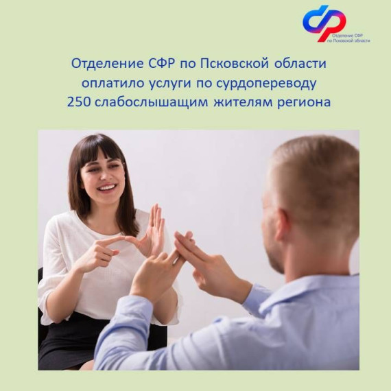 Клиентская служба в Дедовичском районе: С начала 2024 года Отделение СФР по Псковской области оплатило услуги по сурдопереводу 250 жителям региона. Клиентская служба в Дедовичском районе: С начала 2024 года Отделение СФР по Псковской области оплатило услуги по сурдопереводу 250 жителям региона.