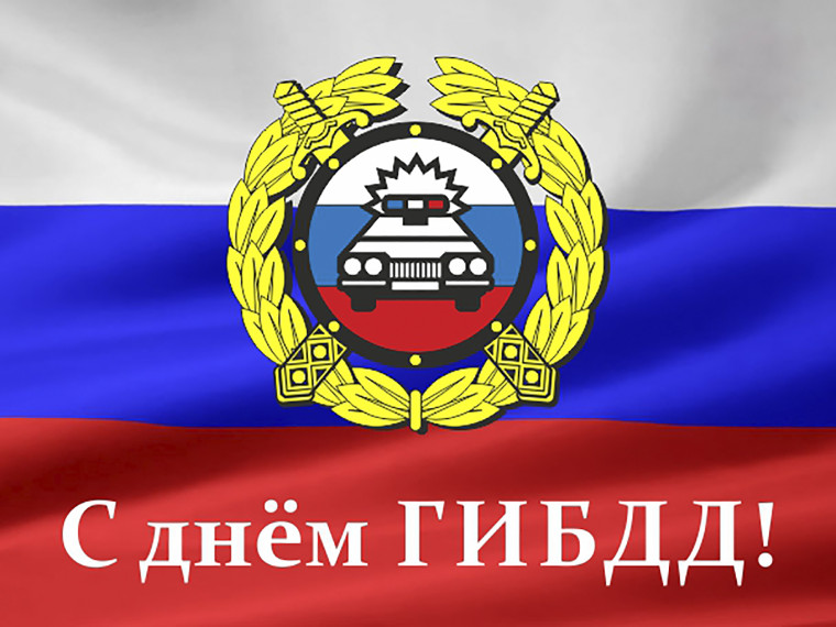 День работников Госавтоинспекции отмечают в России сегодня. День работников Госавтоинспекции отмечают в России сегодня.
