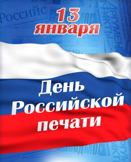 13 января - День Российской печати. 13 января - День Российской печати.