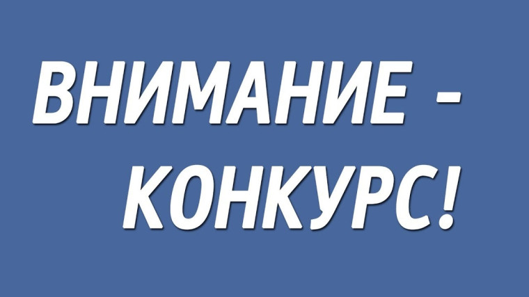 Внимание, конкурс!. Внимание, конкурс!.