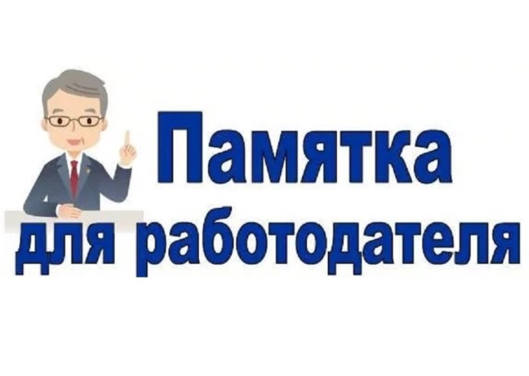 Памятка для работодателей по легализации трудовых отношений и негативным последствиям неформальной занятости.. Памятка для работодателей по легализации трудовых отношений и негативным последствиям неформальной занятости..