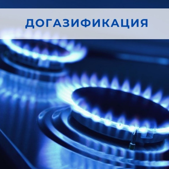 Догазификация. Догазификация.