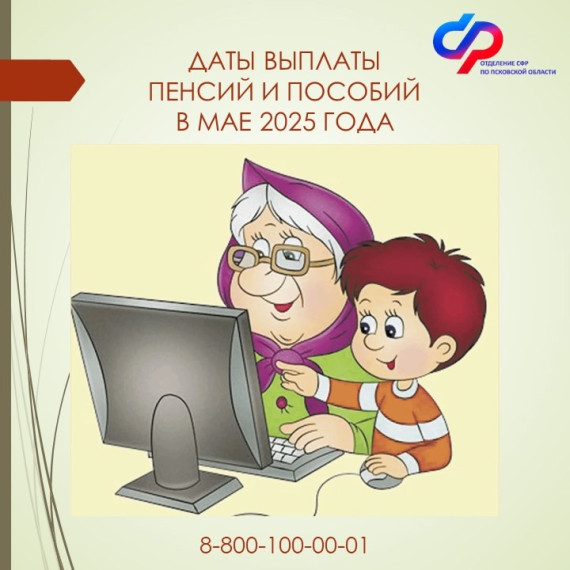 Клиентская служба СФР в Дедовичском районе информирует: График выплат детских пособий и пенсии в Псковской области в мае 2025 года. Клиентская служба СФР в Дедовичском районе информирует: График выплат детских пособий и пенсии в Псковской области в мае 2025 года.