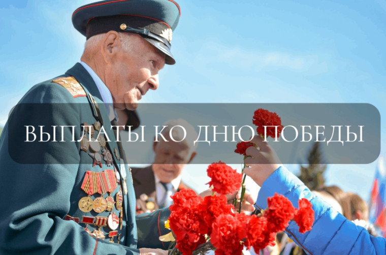 Клиентская служба в Дедовичском районе: Ветеранам Великой Отечественной войны Псковской области Отделение СФР перечислило юбилейные выплаты ко Дню Победы. Клиентская служба в Дедовичском районе: Ветеранам Великой Отечественной войны Псковской области Отделение СФР перечислило юбилейные выплаты ко Дню Победы.